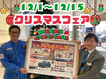 １２月１日（月）～１５日（月）は「クリスマスフェア」＆今年最後の「スズキの日」！！